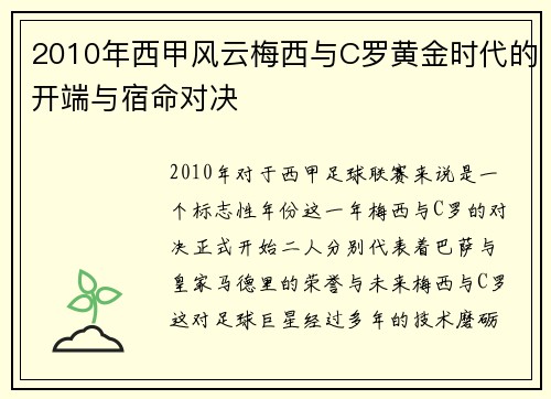 2010年西甲风云梅西与C罗黄金时代的开端与宿命对决