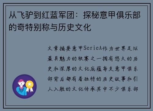 从飞驴到红蓝军团：探秘意甲俱乐部的奇特别称与历史文化