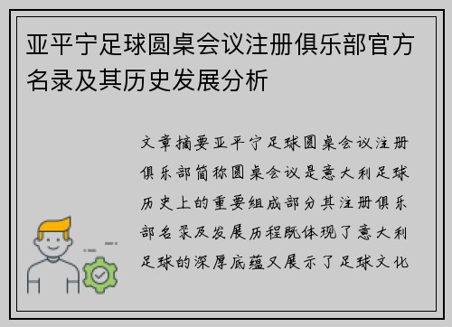 亚平宁足球圆桌会议注册俱乐部官方名录及其历史发展分析
