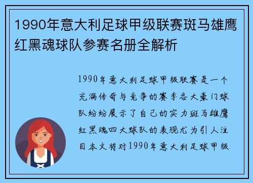 1990年意大利足球甲级联赛斑马雄鹰红黑魂球队参赛名册全解析
