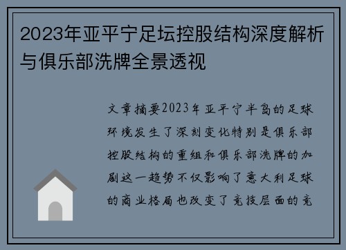 2023年亚平宁足坛控股结构深度解析与俱乐部洗牌全景透视