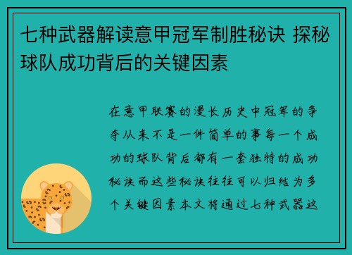 七种武器解读意甲冠军制胜秘诀 探秘球队成功背后的关键因素