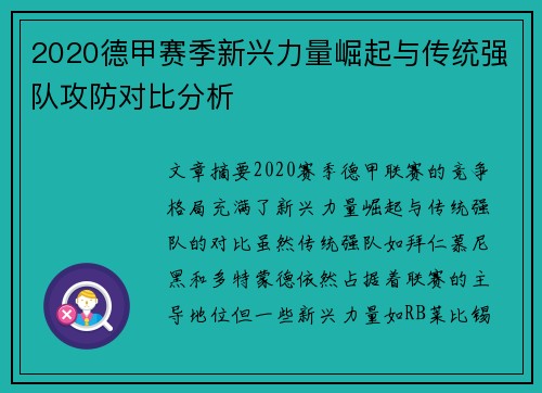 2020德甲赛季新兴力量崛起与传统强队攻防对比分析
