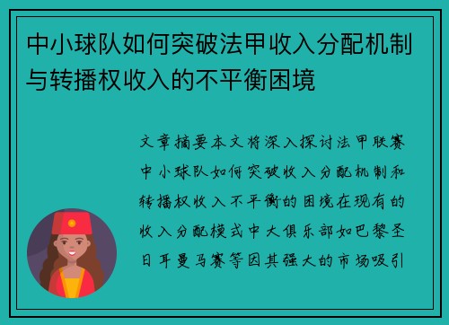 中小球队如何突破法甲收入分配机制与转播权收入的不平衡困境