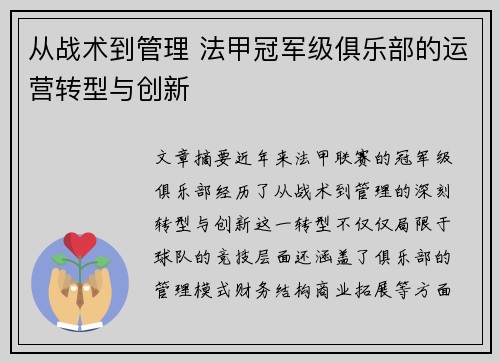 从战术到管理 法甲冠军级俱乐部的运营转型与创新