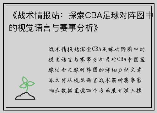 《战术情报站：探索CBA足球对阵图中的视觉语言与赛事分析》