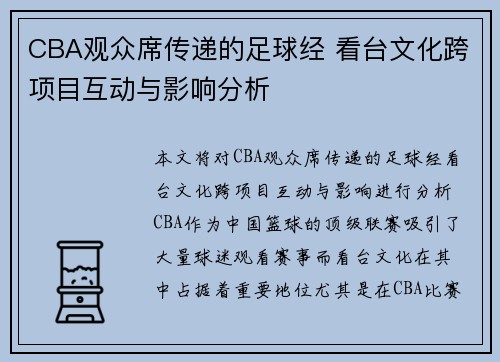CBA观众席传递的足球经 看台文化跨项目互动与影响分析