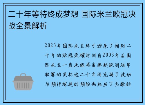 二十年等待终成梦想 国际米兰欧冠决战全景解析