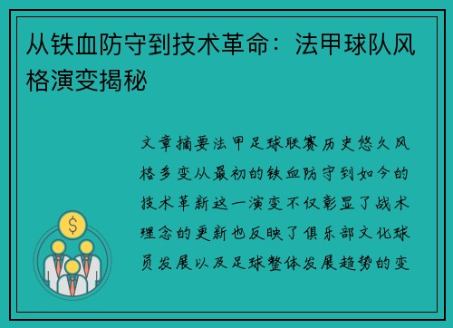 从铁血防守到技术革命：法甲球队风格演变揭秘