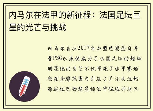 内马尔在法甲的新征程：法国足坛巨星的光芒与挑战