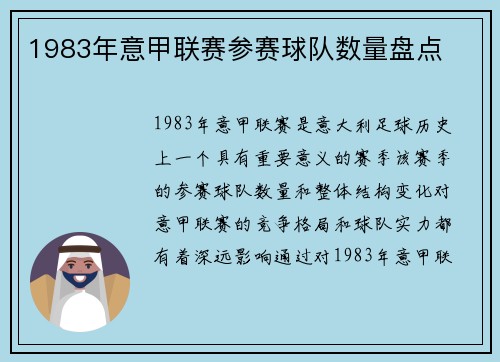 1983年意甲联赛参赛球队数量盘点