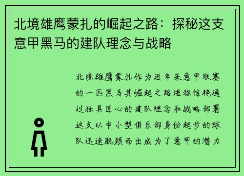 北境雄鹰蒙扎的崛起之路：探秘这支意甲黑马的建队理念与战略