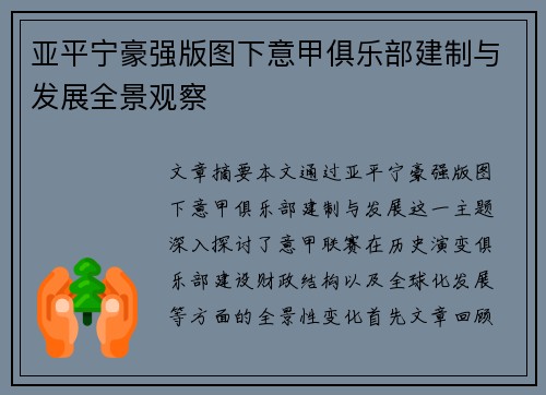 亚平宁豪强版图下意甲俱乐部建制与发展全景观察