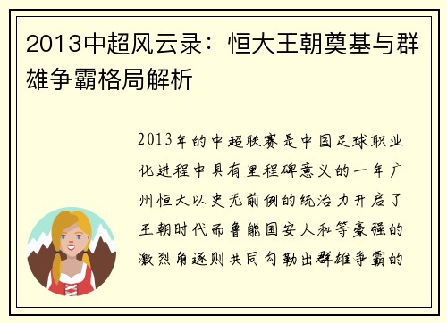 2013中超风云录：恒大王朝奠基与群雄争霸格局解析