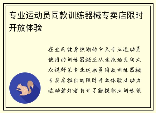 专业运动员同款训练器械专卖店限时开放体验