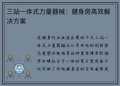 三站一体式力量器械：健身房高效解决方案