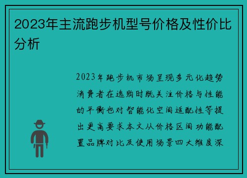 2023年主流跑步机型号价格及性价比分析