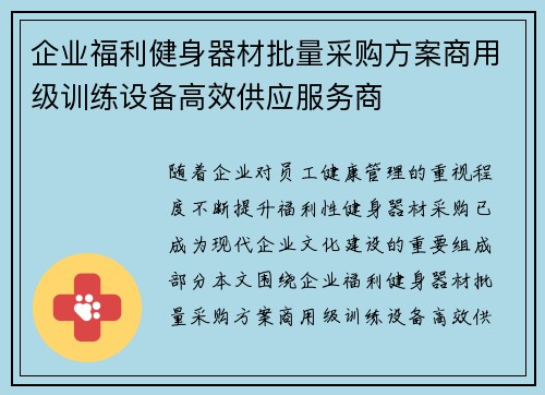 企业福利健身器材批量采购方案商用级训练设备高效供应服务商