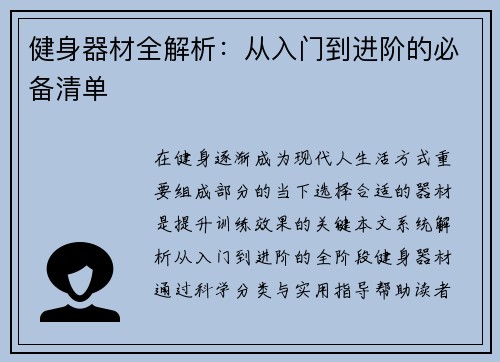 健身器材全解析：从入门到进阶的必备清单