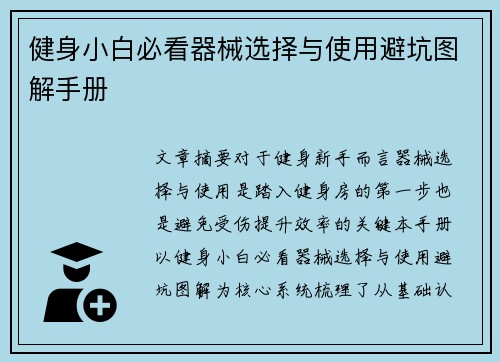 健身小白必看器械选择与使用避坑图解手册