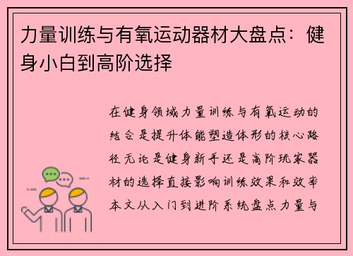 力量训练与有氧运动器材大盘点：健身小白到高阶选择