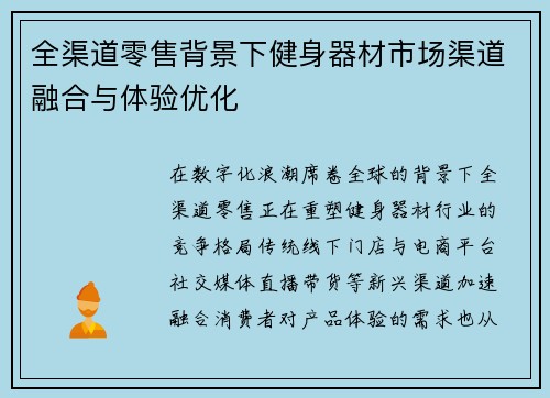 全渠道零售背景下健身器材市场渠道融合与体验优化