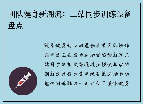团队健身新潮流：三站同步训练设备盘点