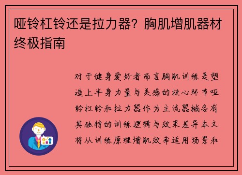 哑铃杠铃还是拉力器？胸肌增肌器材终极指南