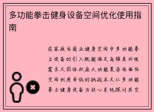 多功能拳击健身设备空间优化使用指南