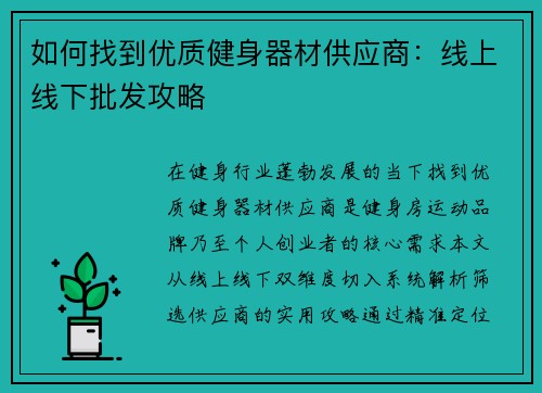 如何找到优质健身器材供应商：线上线下批发攻略