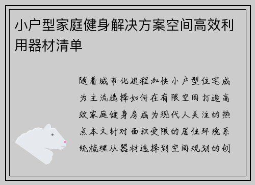 小户型家庭健身解决方案空间高效利用器材清单
