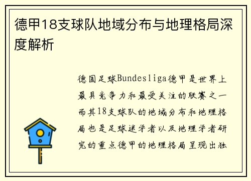 德甲18支球队地域分布与地理格局深度解析