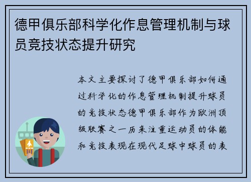 德甲俱乐部科学化作息管理机制与球员竞技状态提升研究