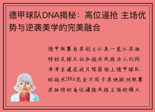 德甲球队DNA揭秘：高位逼抢 主场优势与逆袭美学的完美融合
