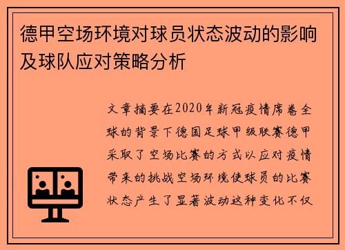 德甲空场环境对球员状态波动的影响及球队应对策略分析