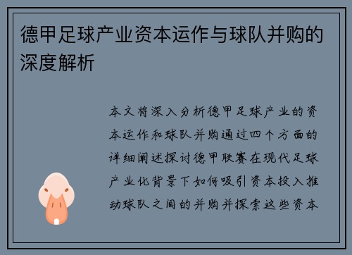 德甲足球产业资本运作与球队并购的深度解析