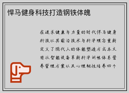 悍马健身科技打造钢铁体魄