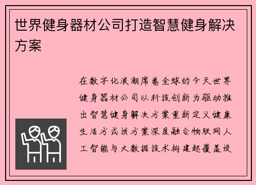 世界健身器材公司打造智慧健身解决方案