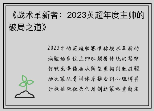 《战术革新者：2023英超年度主帅的破局之道》