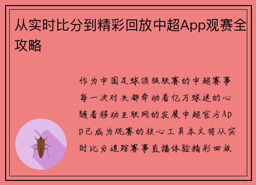从实时比分到精彩回放中超App观赛全攻略