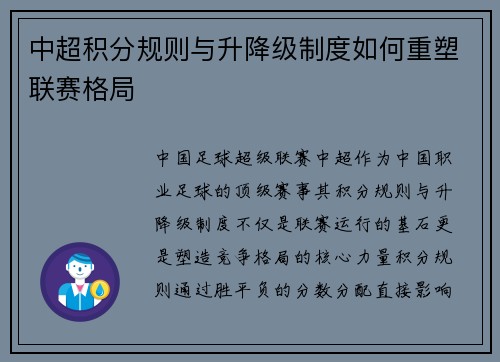 中超积分规则与升降级制度如何重塑联赛格局