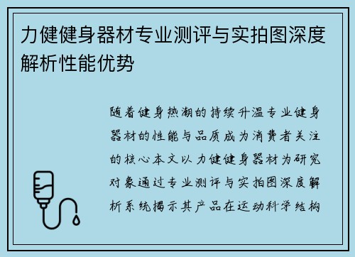 力健健身器材专业测评与实拍图深度解析性能优势