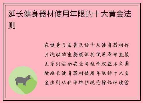 延长健身器材使用年限的十大黄金法则