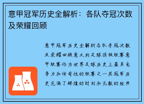 意甲冠军历史全解析：各队夺冠次数及荣耀回顾