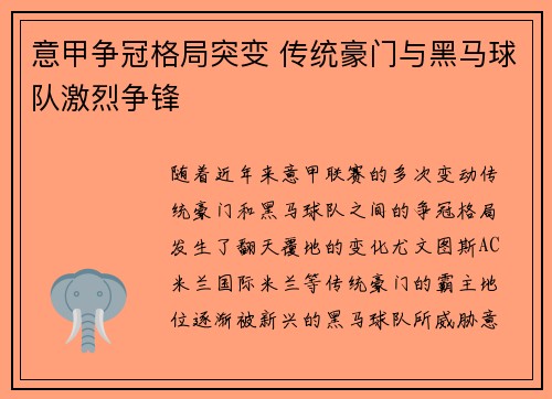 意甲争冠格局突变 传统豪门与黑马球队激烈争锋