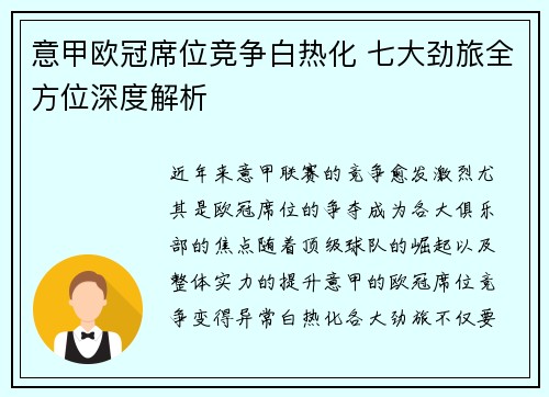 意甲欧冠席位竞争白热化 七大劲旅全方位深度解析