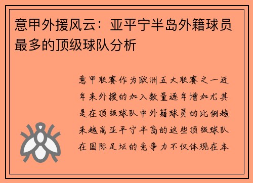 意甲外援风云：亚平宁半岛外籍球员最多的顶级球队分析