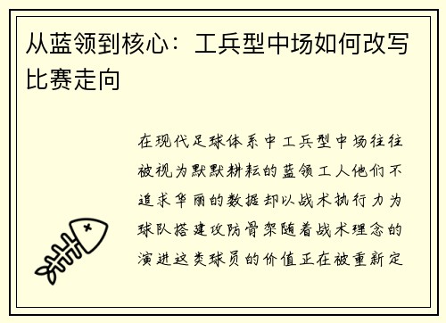 从蓝领到核心：工兵型中场如何改写比赛走向