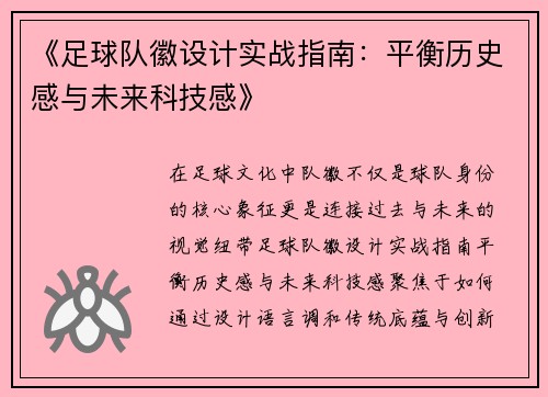 《足球队徽设计实战指南：平衡历史感与未来科技感》