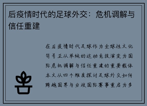 后疫情时代的足球外交：危机调解与信任重建